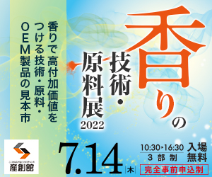 大阪産業創造館 香りの技術・原料展2022