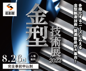 大阪産業創造館 金型技術展2022