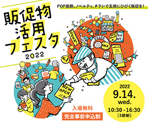 大阪産業創造館 販促物活用フェスタ2022