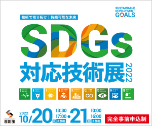 大阪産業創造館 SDGs対応技術展2022