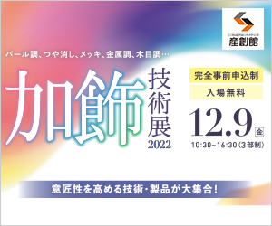 大阪産業創造館 加飾技術展2022