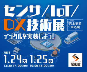 大阪産業創造館 センサ／IoT／DX技術展2023