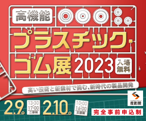 大阪産業創造館 高機能プラスチック・ゴム展2023