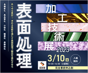 大阪産業創造館 3/10開催　【表面処理加工技術展2023】