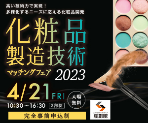 大阪産業創造館 4/21開催　化粧品製造技術マッチングフェア2023