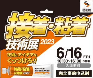 大阪産業創造館 6/16開催　【接着・粘着技術展2023】