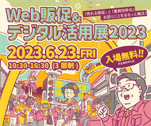 大阪産業創造館 2023/6/23開催　【Web販促＆デジタル活用展2023】