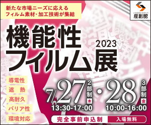 大阪産業創造館 7/27,28開催　【機能性フィルム展2023】