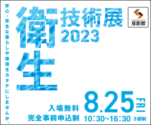 大阪産業創造館 8/25開催　【衛生技術展2023】