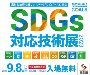 大阪産業創造館 9/8開催　【SDGs対応技術展2023】