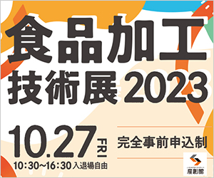 大阪産業創造館 10/27開催　【食品加工技術展2023】