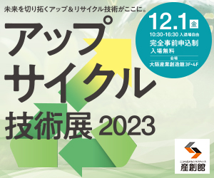 大阪産業創造館 12/1開催 【アップサイクル技術展2023】