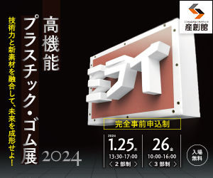 大阪産業創造館 1/25,26開催　【高機能プラスチック・ゴム展2024】