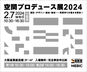大阪産業創造館 2024/2/7開催　【空間プロデュース展2024】