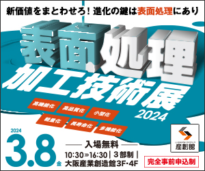 大阪産業創造館 3/8開催　【表面加工技術展2024】