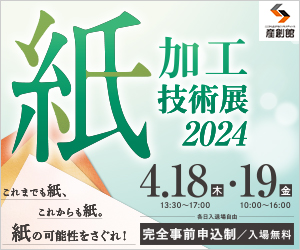 大阪産業創造館 4/18,19開催　【紙加工技術展2024】