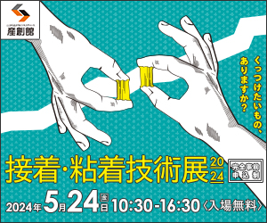 大阪産業創造館 5/24開催　【接着・粘着技術展2024】