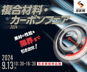複合材料・カーボンフェア2024　2024年9月13日(金) 10:30-16:30