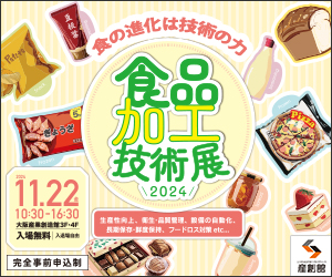 大阪産業創造館 11/22開催　【食品加工技術展2024】