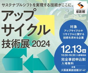 大阪産業創造館 12/13開催 【アップサイクル技術展2024】