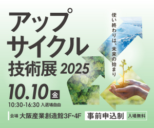 大阪産業創造館 10/10開催【アップサイクル技術展2025】使い終わりは、未来の始まり