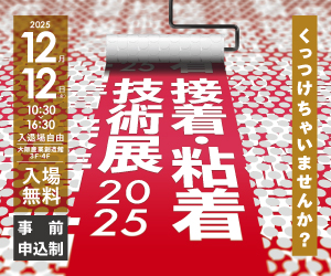 大阪産業創造館 12/12開催【接着・粘着技術展2025】くっつけちゃいませんか？