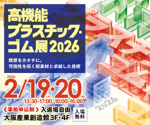大阪産業創造館 2026/02/19,20開催【高機能プラスチック・ゴム展2026】理想をカタチに。 可能性を拓く新素材と卓越した技術