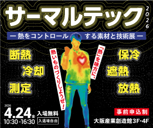 大阪産業創造館 　4/24開催【サーマルテック2026】「熱」を味方に、熱いものづくりしようぜ！