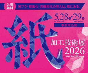 大阪産業創造館 5/28,29開催【紙加工技術展2026】脱プラ・軽量化・高機能化の答えは、紙にある。
