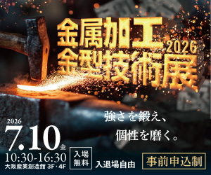 大阪産業創造館 7/10開催【金属加工・金型技術展2026】 強さを鍛え、個性を磨く。