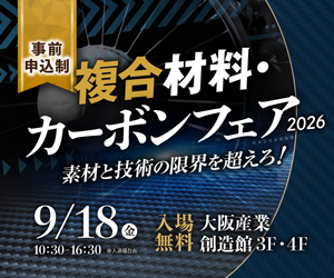 大阪産業創造館 9/18開催【複合材料・カーボンフェア2026】 素材と技術の限界を超えろ!