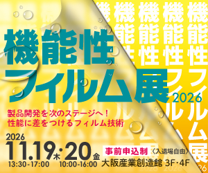 大阪産業創造館 11/19.20開催【機能性フィルム展2026】 製品開発を次のステージへ！性能に差をつけるフィルム技術