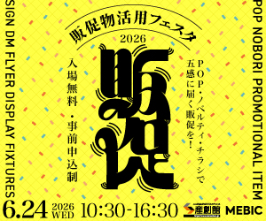 大阪産業創造館 【販促物活用フェスタ2026】POP・ノベルティ・チラシで五感に届く販促を！