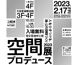 大阪産業創造館 2023/2/17開催　【空間プロデュース展2023】