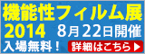 大阪産業創造館 機能性フィルム展2014