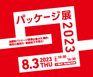 大阪産業創造館 2023/8/3開催　【パッケージ展2023】