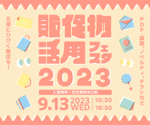 大阪産業創造館 2023/9/13開催　【販促物活用フェスタ2023】