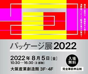 大阪産業創造館 8/5開催　【パッケージ展2022】