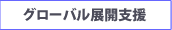 グローバル展開支援