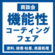 出展企業一覧 機能性コーティングフェア16 大阪の中小企業支援機関 大阪産業創造館 サンソウカン サンソウカン 出展企業一覧 機能性コーティングフェア16 大阪の中小企業支援機関 大阪産業創造館 サンソウカン サンソウカン