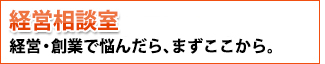 経営相談室（あきない・えーど）