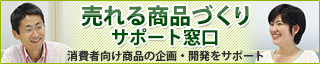 売れる商品づくりサポート