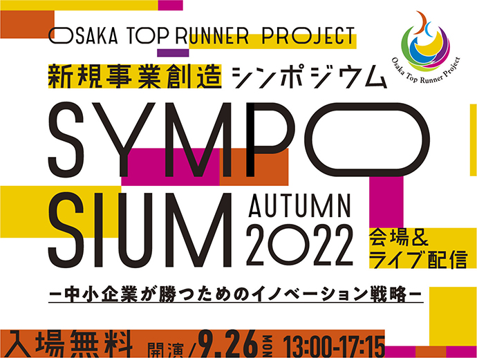 【大阪トップランナー育成事業】新規事業創造シンポジウム2022 autumn －中小企業が勝つためのイノベーション戦略－