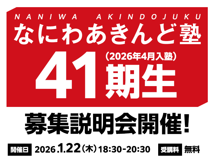 260122：【なにわあきんど塾】41期（2026年4月入塾）生募集説明会