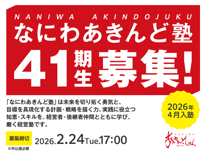 260224：【なにわあきんど塾】41期（2026年4月入塾）募集）
