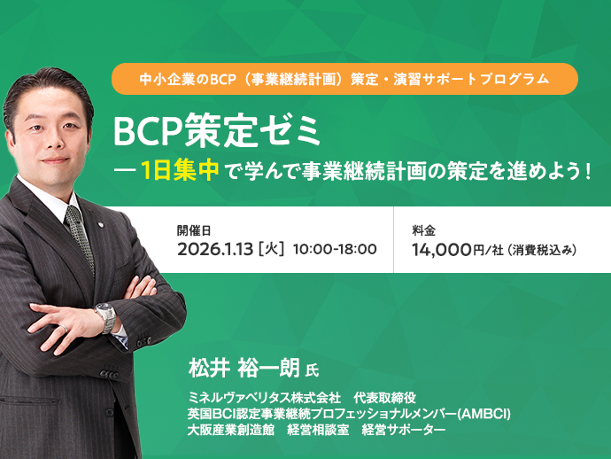 12/18締切　【BCP策定ゼミ】