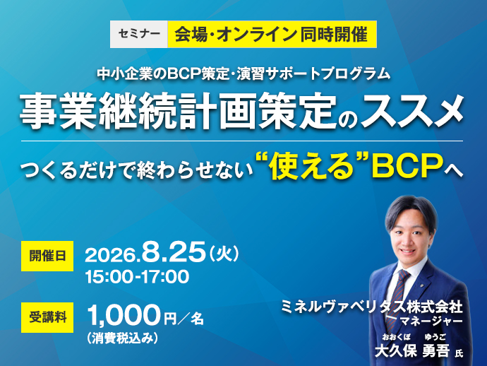 【中小企業のBCP策定・演習サポートプログラム】 ＜セミナー＞事業継続計画策定のススメ　―つくるだけで終わらせない“使える”BCPへ