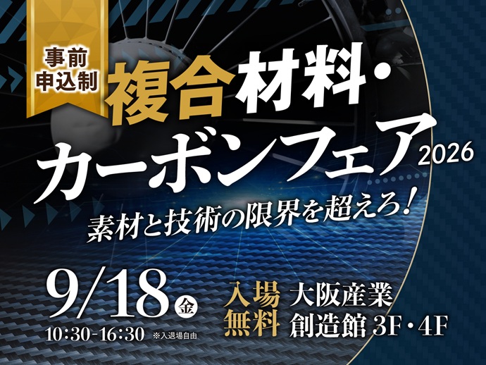 9/18開催【複合材料・カーボンフェア2026】 素材と技術の限界を超えろ！