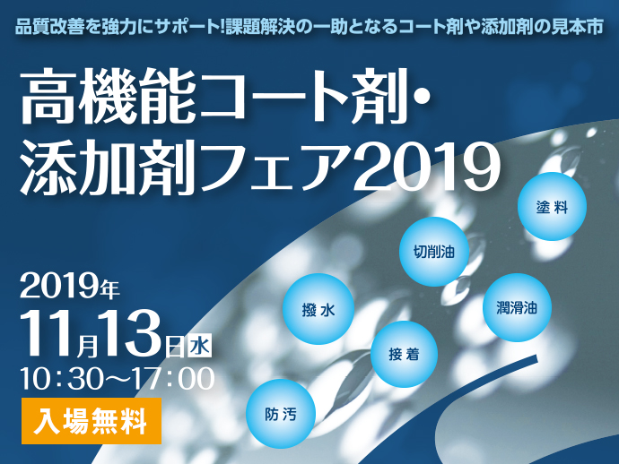 高機能コート剤・添加剤フェア2019 2019年11月13日開催