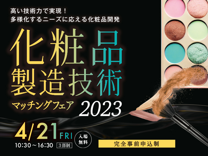 化粧品製造技術マッチングフェア2023